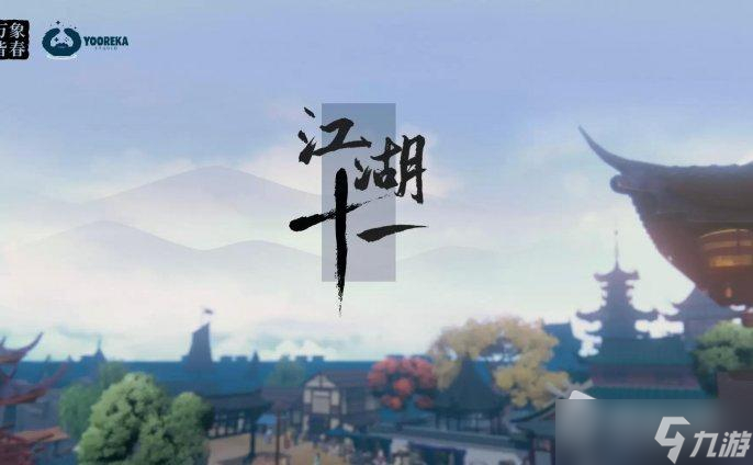 《江湖十一》四两拔千斤作用介绍