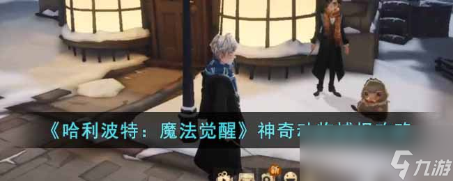 《哈利波特魔法觉醒》神奇动物捕捉攻略