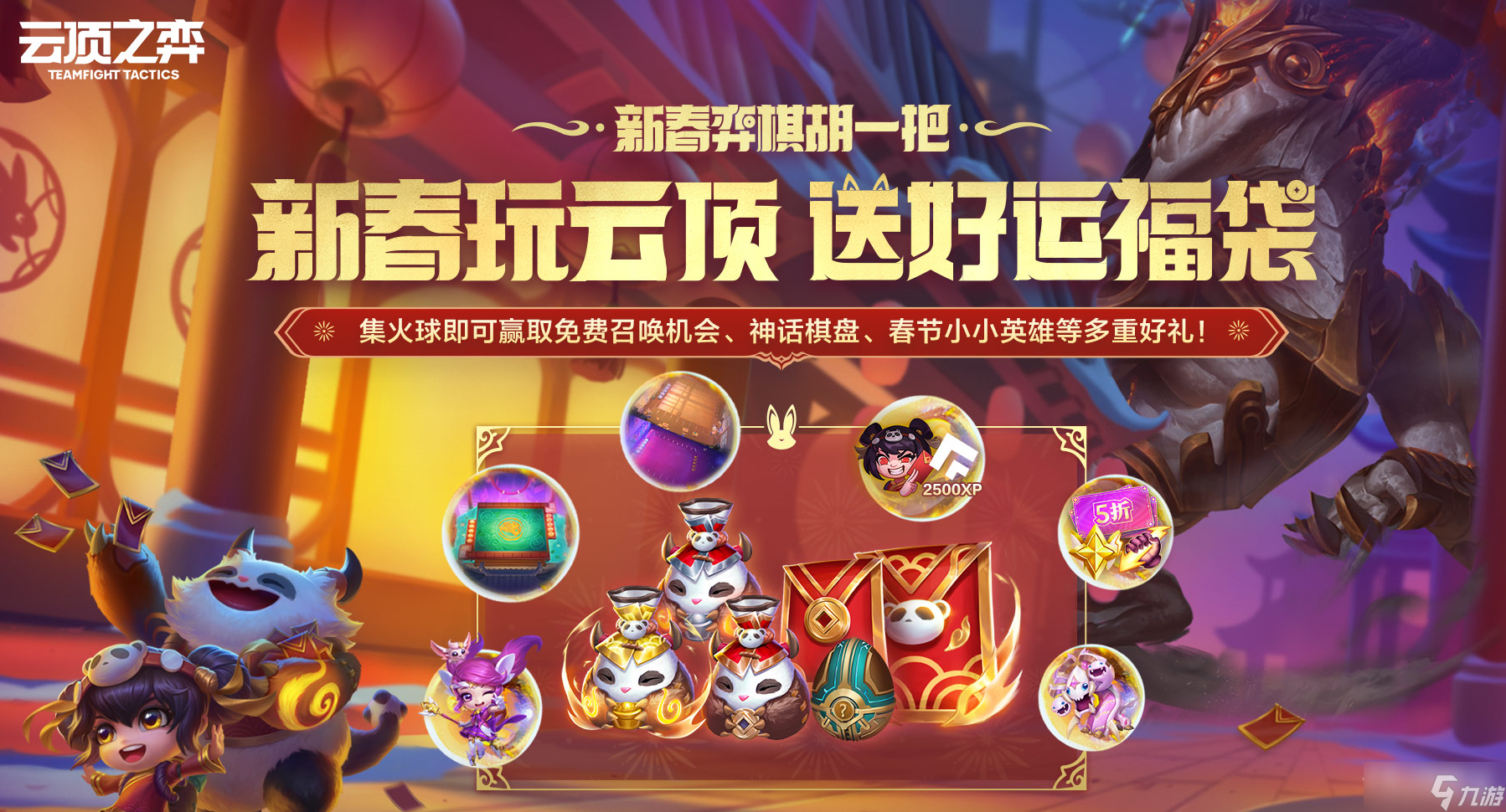 《云顶之弈》集火球送好运福袋限时活动