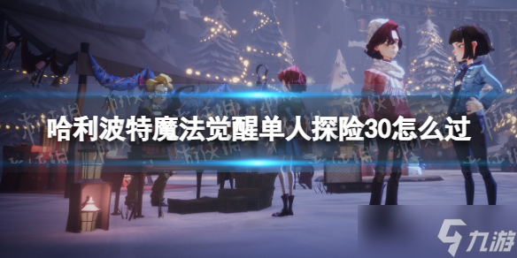 《哈利波特魔法觉醒》单人探险30怎么过 单人探险30通关攻略