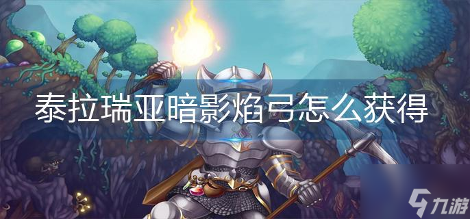 泰拉瑞亚暗影焰弓怎么获得