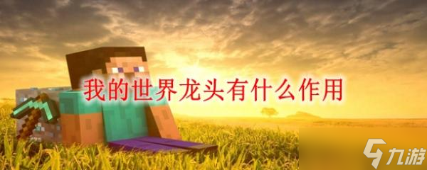 《我的世界》龙头有什么作用