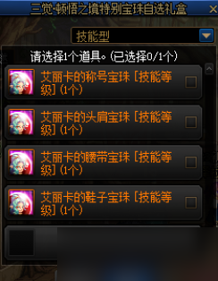 DNF三觉顿悟之境特别宝珠自选礼盒能开出什么