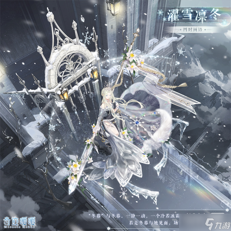 《奇迹暖暖》濯雪凛冬套装获得方法攻略