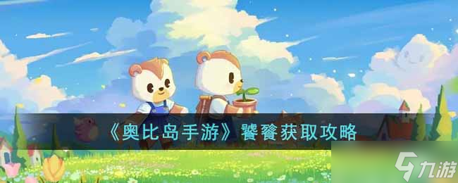《奧比島》饕餮怎么獲得 饕餮獲取攻略