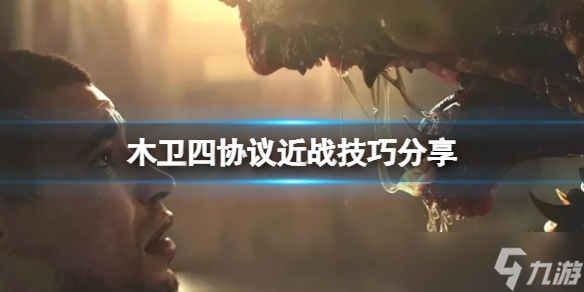 《木卫四协议》近战有什么技巧？近战技巧分享