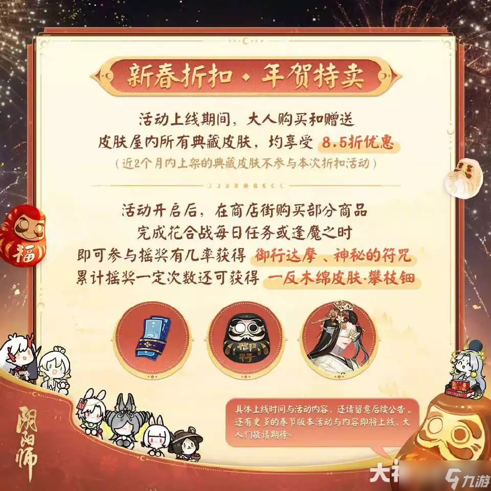 陰陽師2023春節(jié)福利活動(dòng)一覽