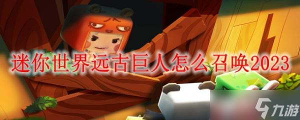 迷你世界远古巨人怎么召唤2023