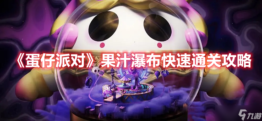 《蛋仔派对》果汁瀑布快速通关攻略