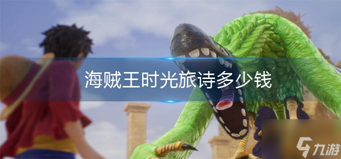 海賊王時光旅詩多少錢