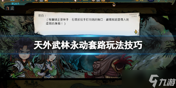 《天外武林》永动套路玩法技巧 永动流怎么玩 截图