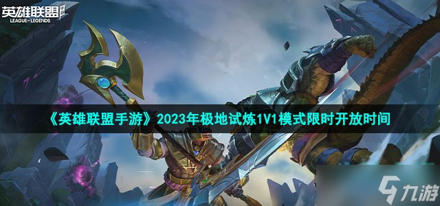 《英雄联盟手游》2023年极地试炼1V1模式限时开放时间