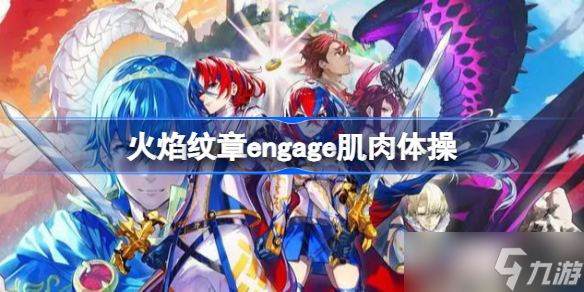 火焰纹章engage肌肉体操 肌肉体操是什么