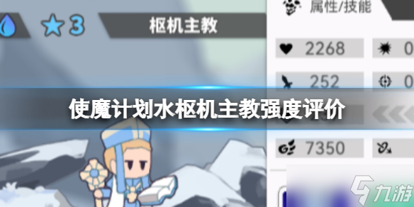 《使魔计划》水枢机主教强度评价 水枢机主教阵容推荐