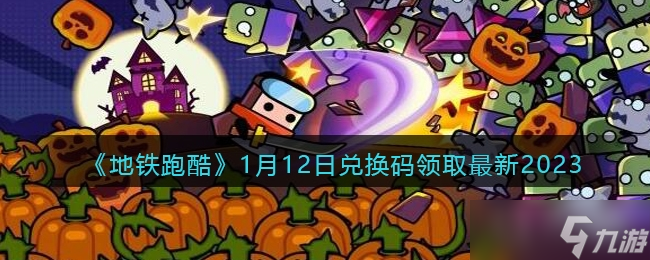 《地鐵跑酷》2023年1月12日兌換碼一覽