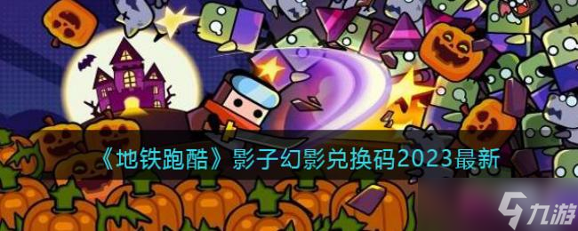 《地铁跑酷》影子幻影兑换码2023最新