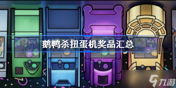 《鹅鸭杀》扭蛋机奖品汇总 鹅鸭杀扭蛋机奖池一览