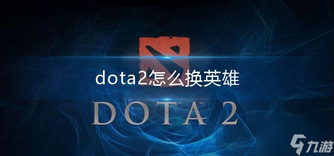 dota2怎么换英雄