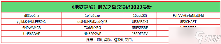 《地鐵跑酷》時光之翼兌換碼2023真實有效