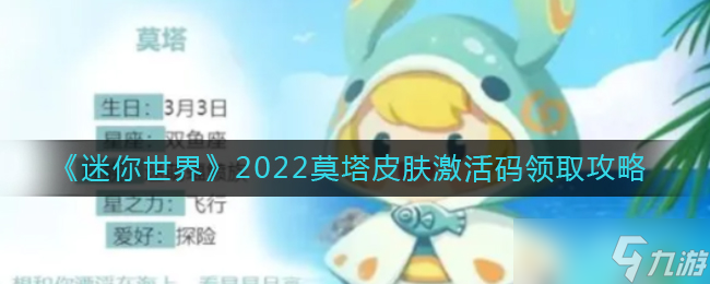 《迷你世界》2022莫塔皮膚激活碼領(lǐng)取攻略 迷你世界攻略介紹