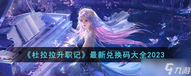 《杜拉拉升职记》最新兑换码大全2023