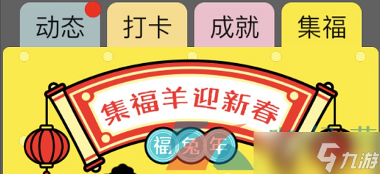 羊了个羊《羊羊大世界》集福活法玩法介绍