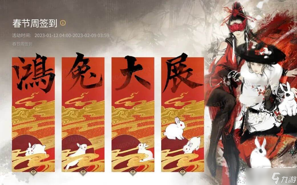 永劫无间2023新春签到活动