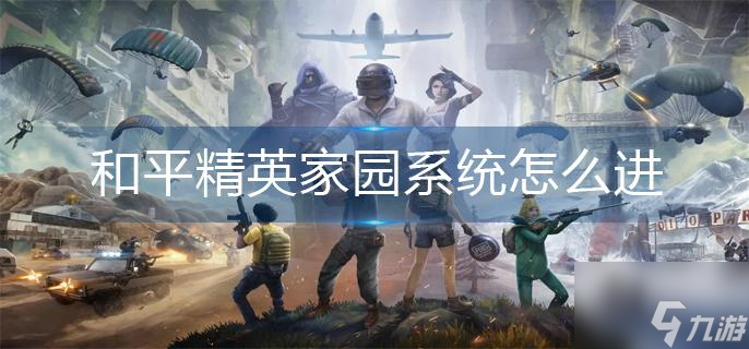和平精英家园系统怎么进