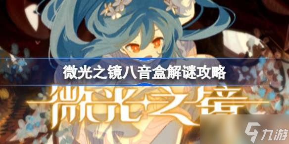 微光之镜八音盒解谜攻略 微光之镜八音盒怎么解谜