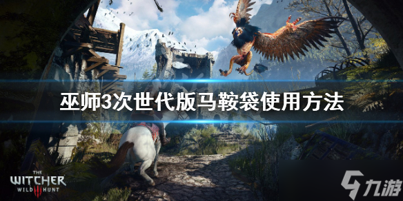 《巫师3次世代版》马鞍袋在哪里买 马鞍袋使用方法