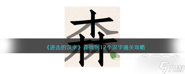 进击的汉字森找到12个汉字怎么通关