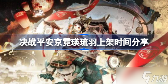 决战平安京霓瑛琉羽什么时候上架 决战平安京霓瑛琉羽上架时间分享