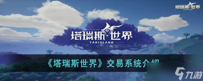 塔瑞斯世界交易系統(tǒng)介紹