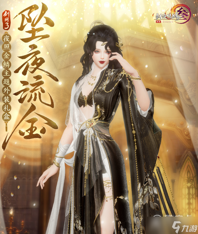 剑网3坠夜流金外装礼盒获得方式