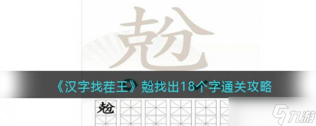 汉字找茬王找出18个字通关攻略