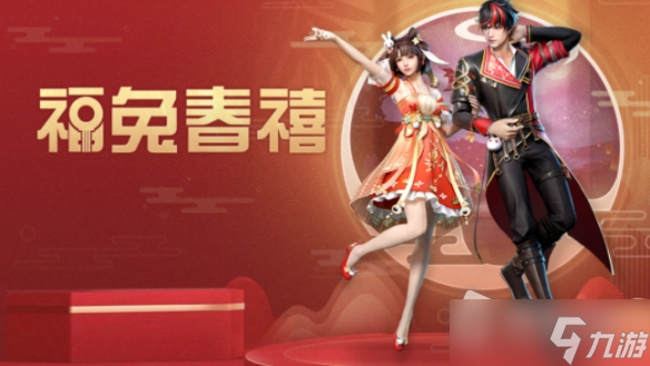 《明日之后》2023春节时装一览