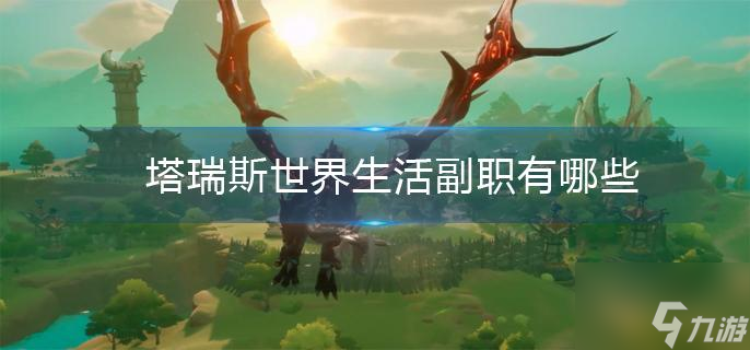 塔瑞斯世界生活副職有哪些