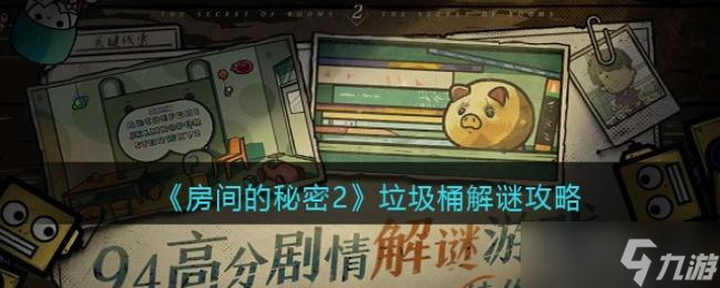 房间的秘密2垃圾桶解谜攻略