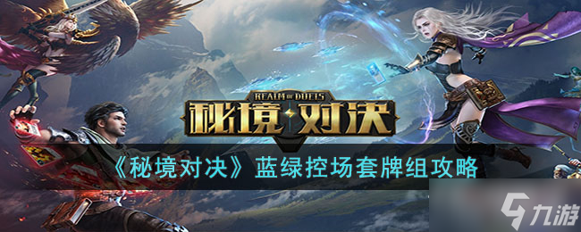 《秘境对决》蓝绿控场套牌组攻略