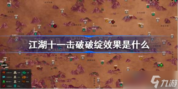 江湖十一击破破绽效果是什么 江湖十一击破破绽效果介绍