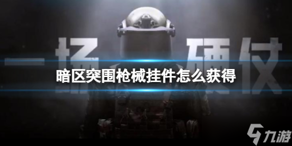 《暗区突围》枪械挂件怎么获得 枪械挂件获得方法