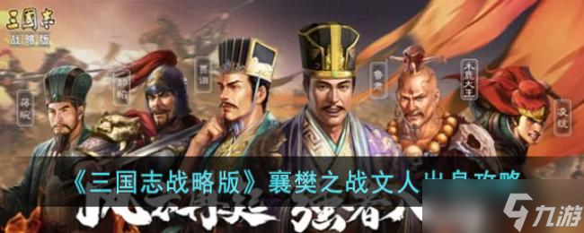 三国志战略版襄樊之战文人出身攻略