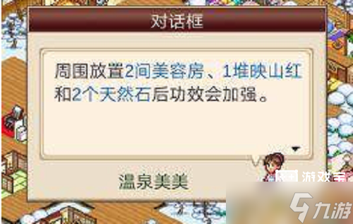 温泉物语2温泉功效激活攻略
