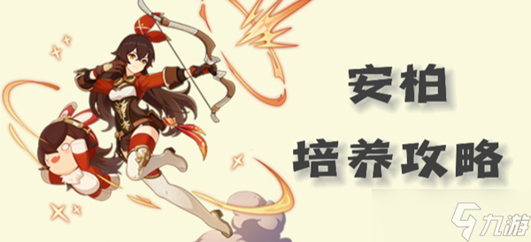 原神安柏圣遗物武器以及配队攻略2023