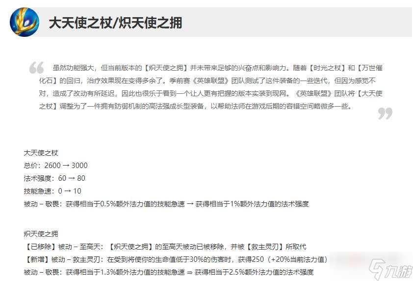 《英雄联盟》13.1版本正式服大天使之杖加强一览
