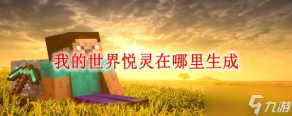 我的世界悦灵在哪里生成