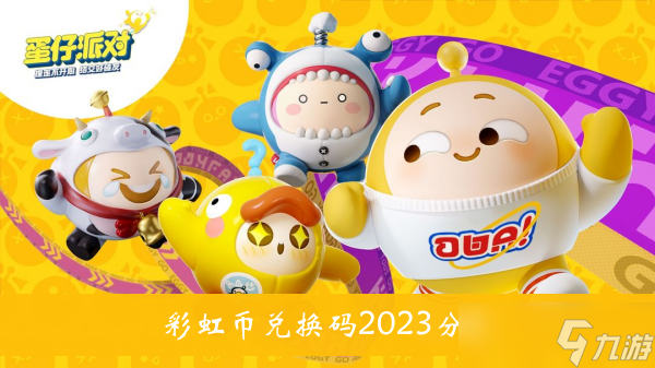 《蛋仔派对》彩虹币兑换码2023分享