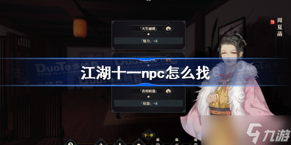 江湖十一npc怎么找 江湖十一npc寻找方法