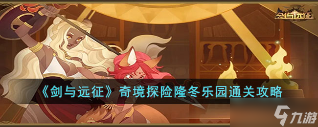 剑与远征奇境探险隆冬乐园怎么过