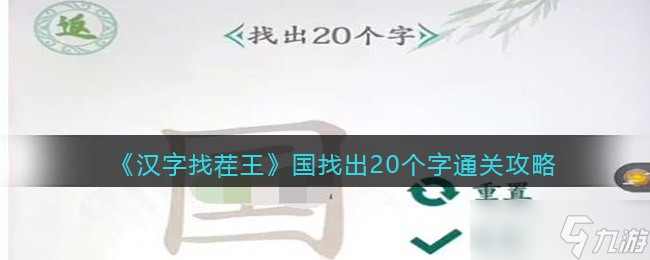 《漢字找茬王》國找出20個字通關攻略？漢字找茬王攻略推薦